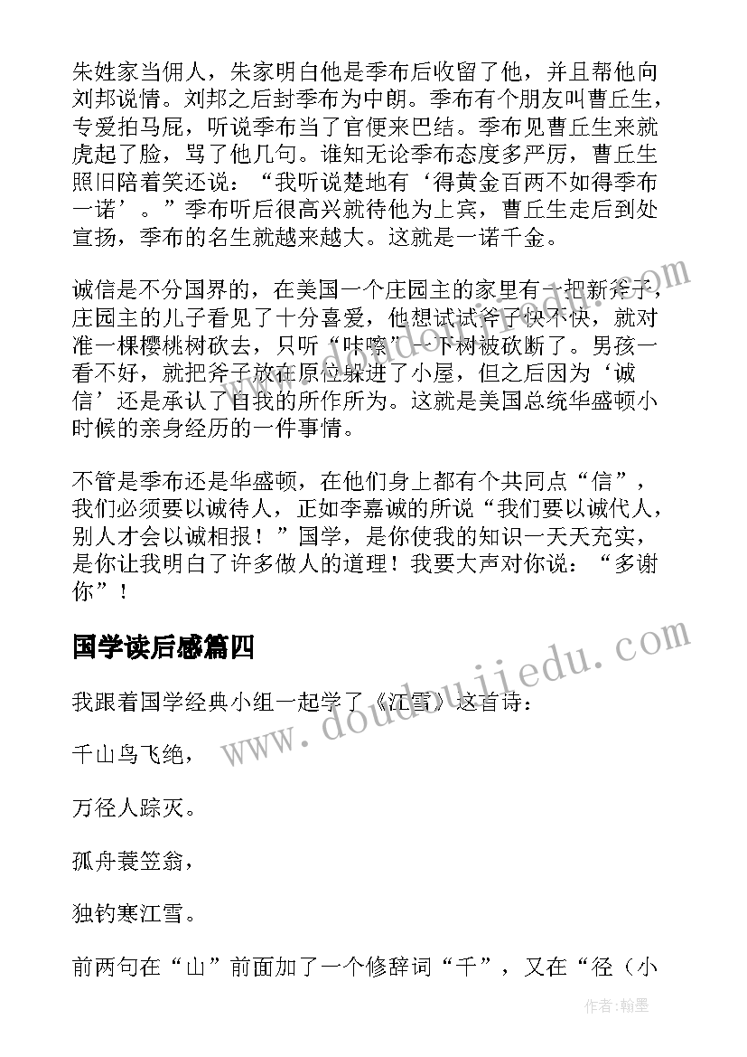 最新国学读后感 国学经典读后感(实用9篇)