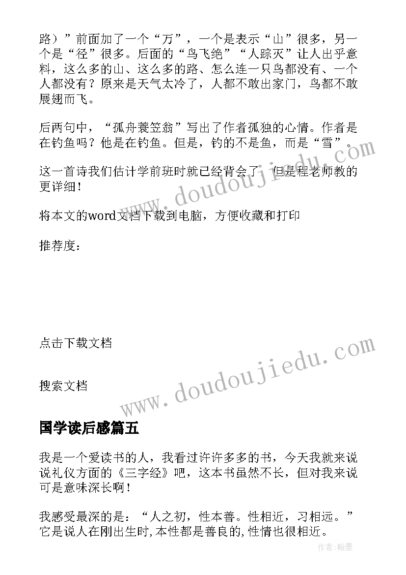 最新国学读后感 国学经典读后感(实用9篇)