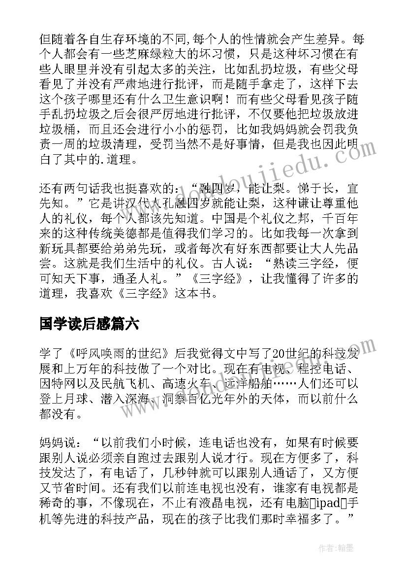 最新国学读后感 国学经典读后感(实用9篇)