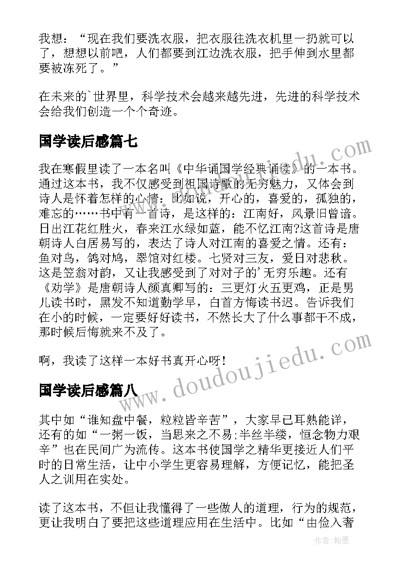 最新国学读后感 国学经典读后感(实用9篇)