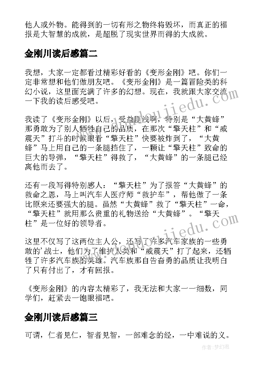 金刚川读后感 金刚经读后感(实用5篇)