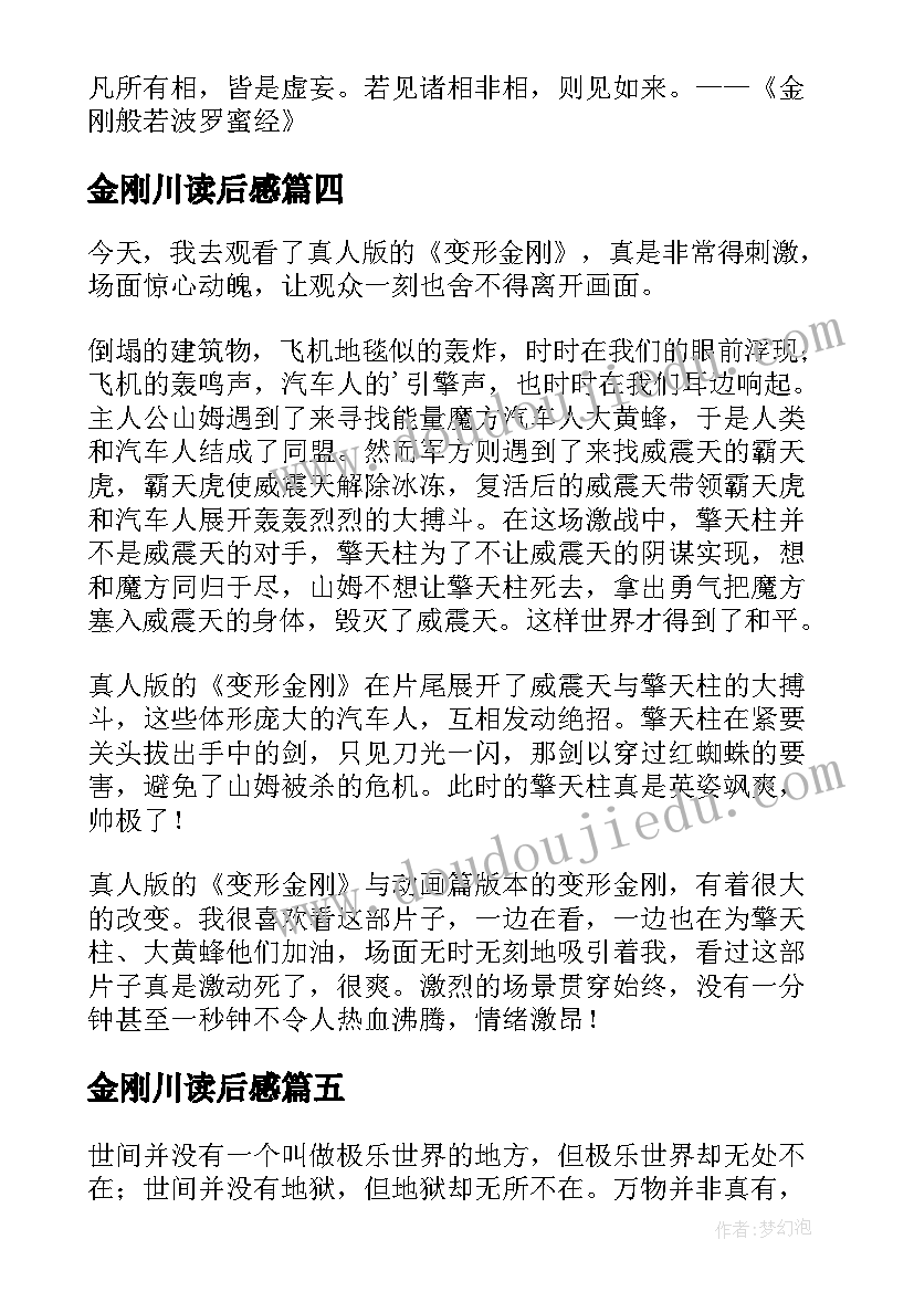 金刚川读后感 金刚经读后感(实用5篇)