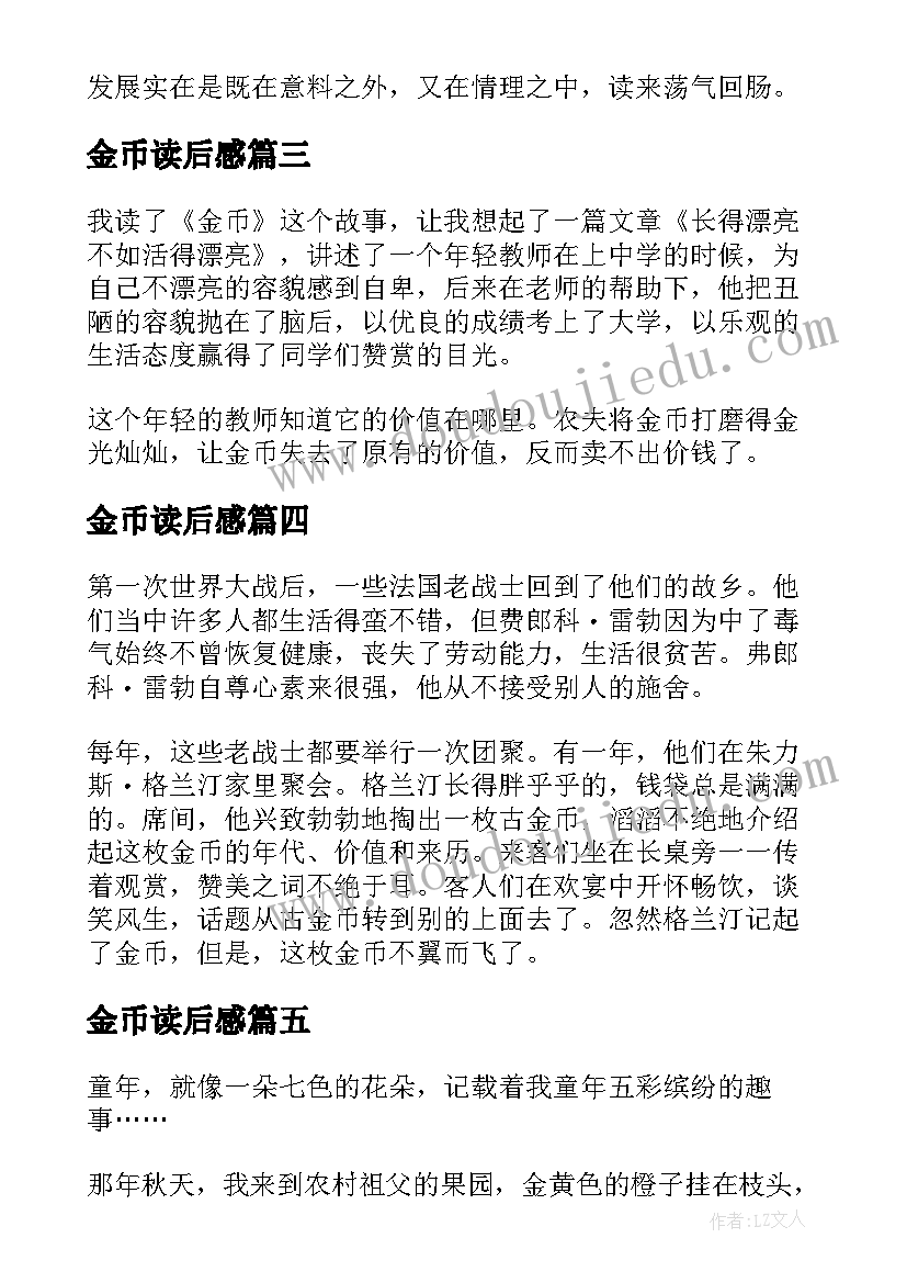 2023年金币读后感(模板5篇)