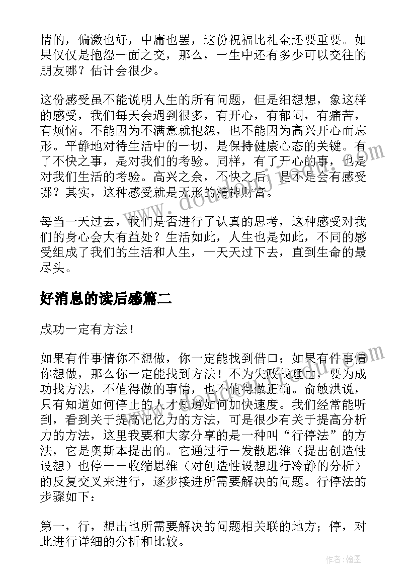 2023年好消息的读后感(优质5篇)