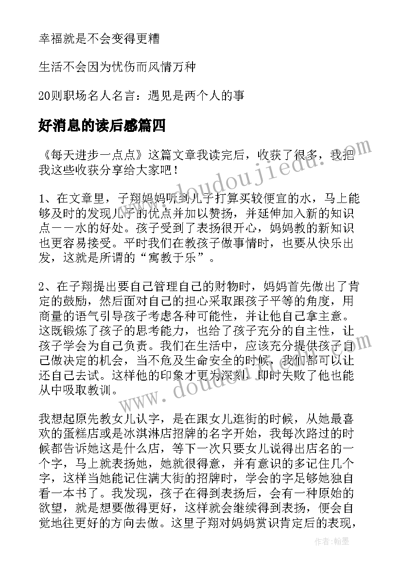 2023年好消息的读后感(优质5篇)