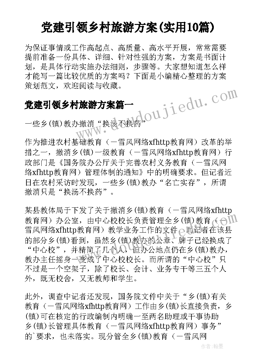 党建引领乡村旅游方案(实用10篇)