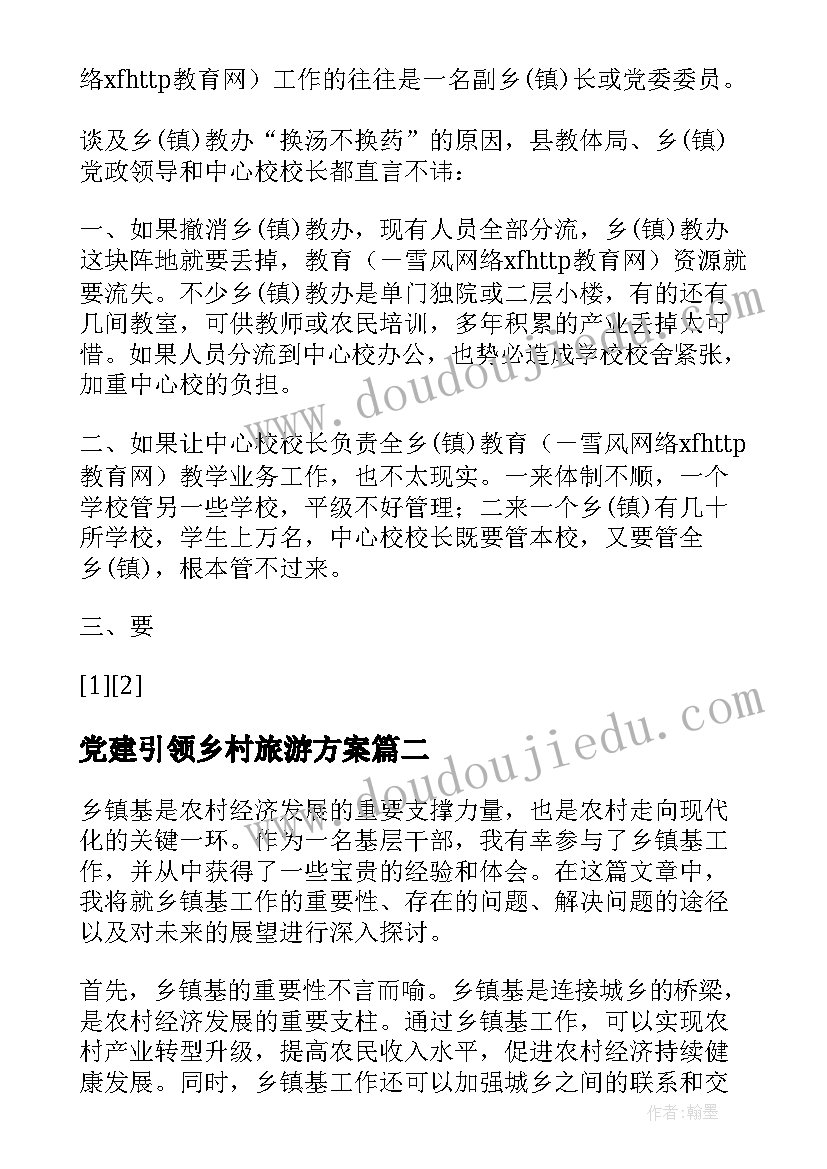 党建引领乡村旅游方案(实用10篇)