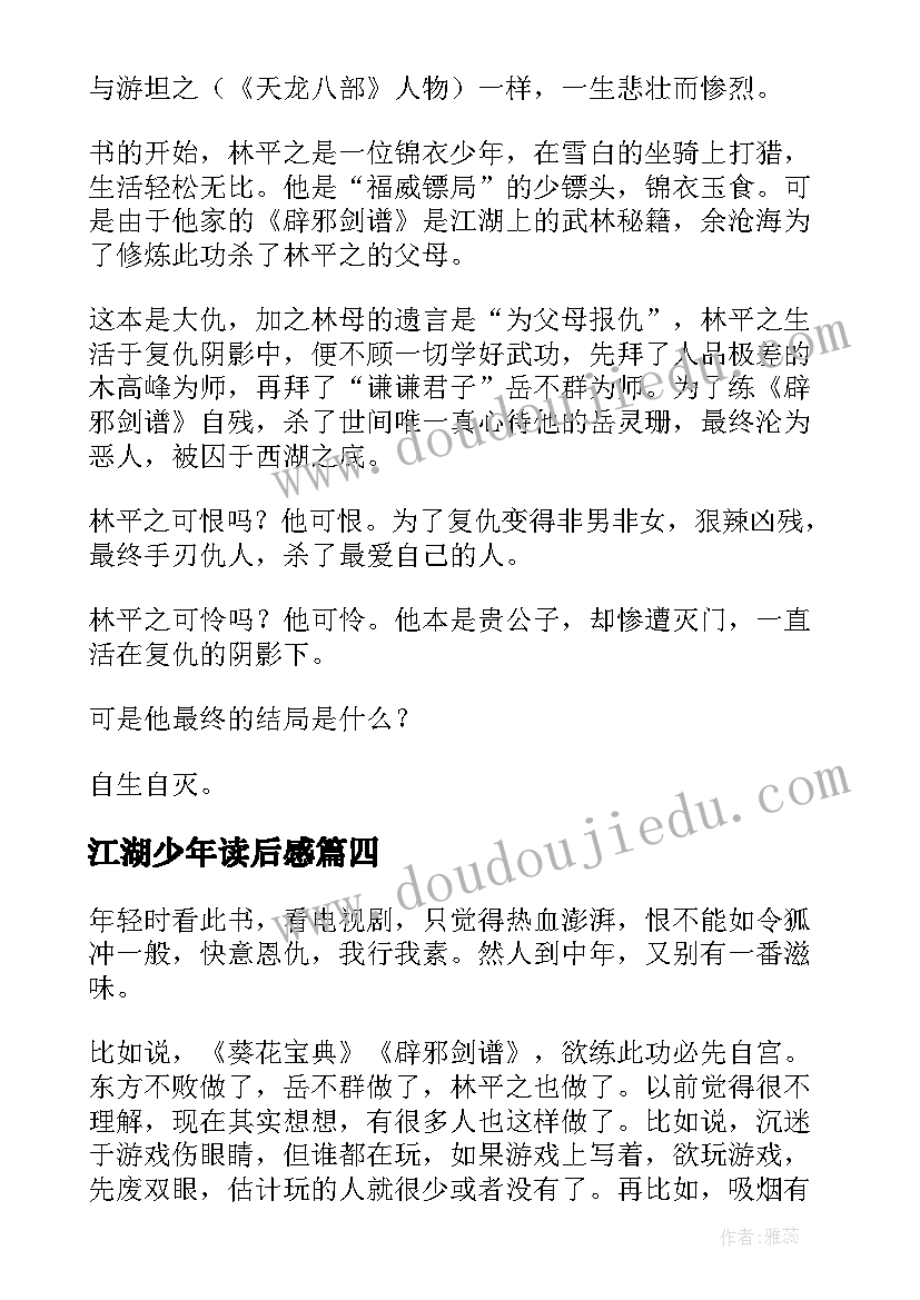 2023年江湖少年读后感 笑傲江湖读后感(大全5篇)