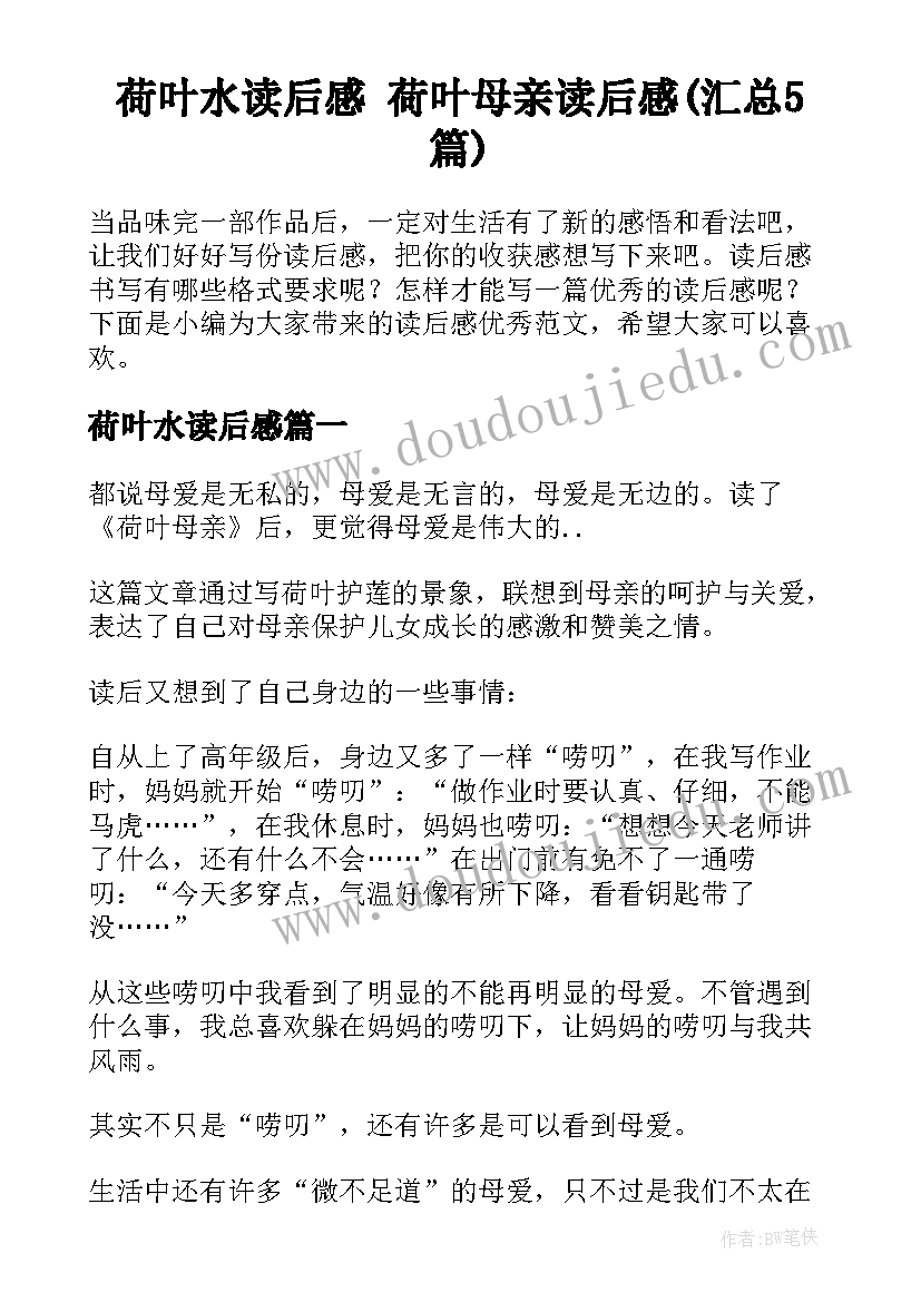 荷叶水读后感 荷叶母亲读后感(汇总5篇)