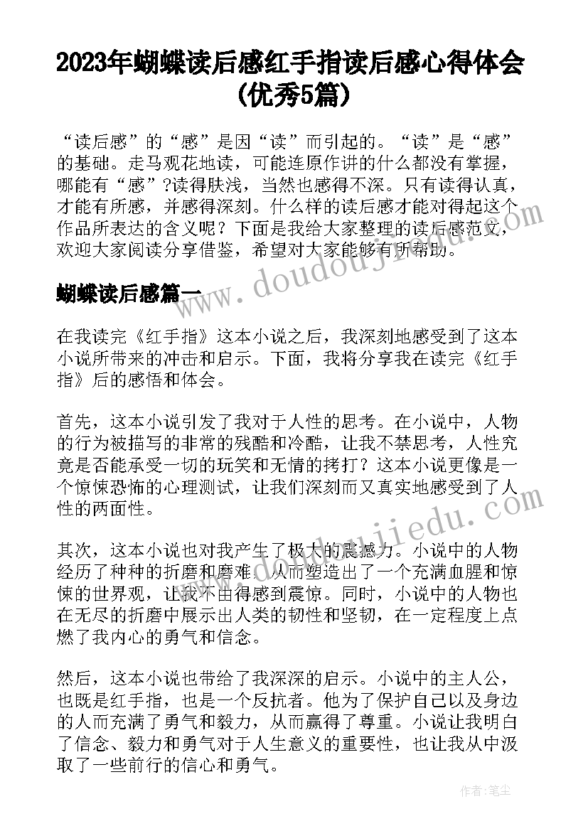 2023年蝴蝶读后感 红手指读后感心得体会(优秀5篇)