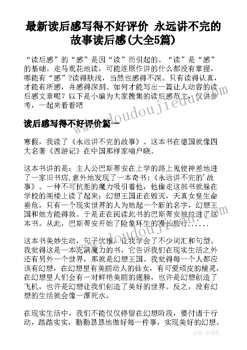 最新读后感写得不好评价 永远讲不完的故事读后感(大全5篇)