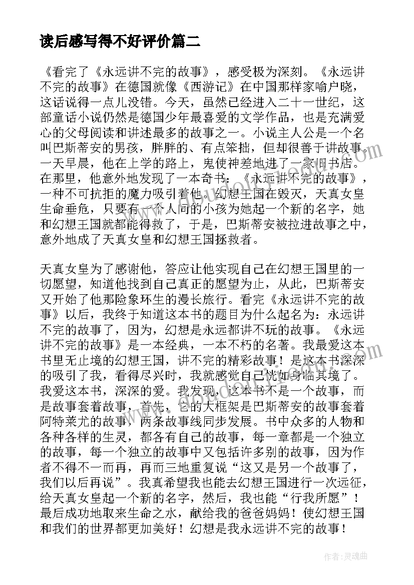 最新读后感写得不好评价 永远讲不完的故事读后感(大全5篇)