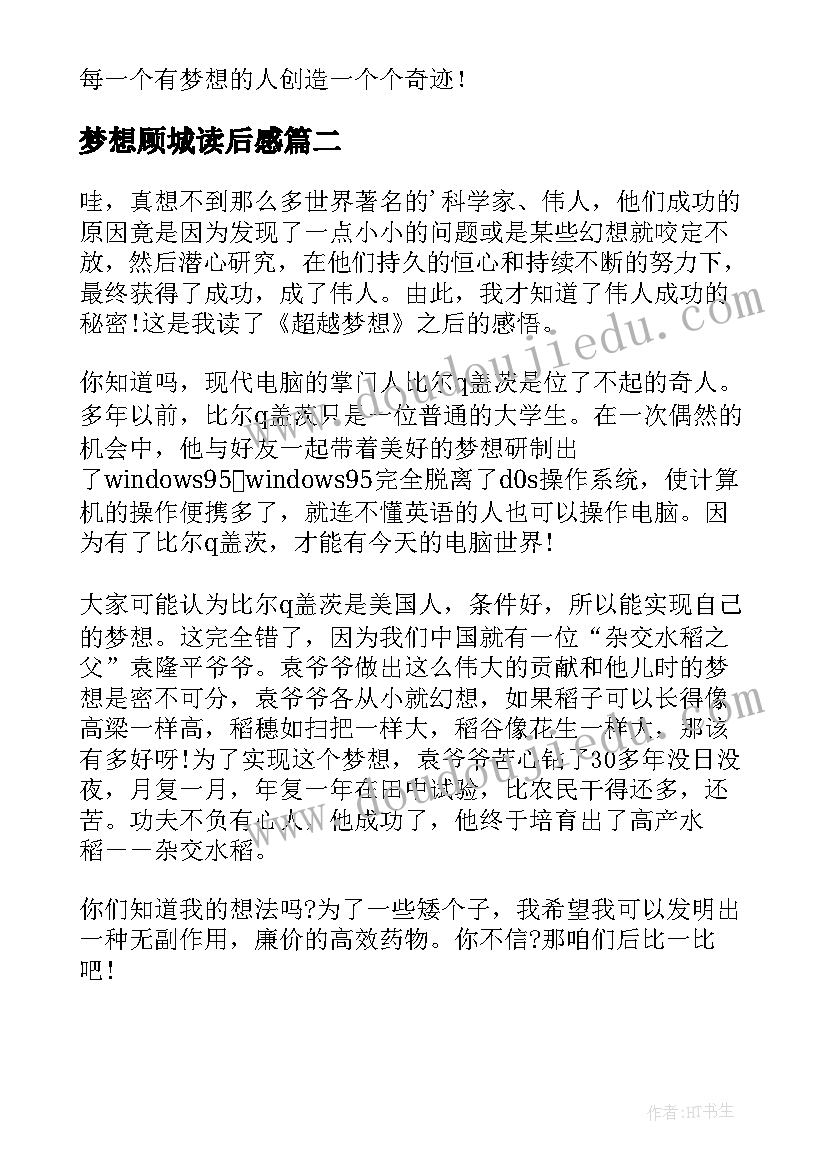 梦想顾城读后感(通用6篇)