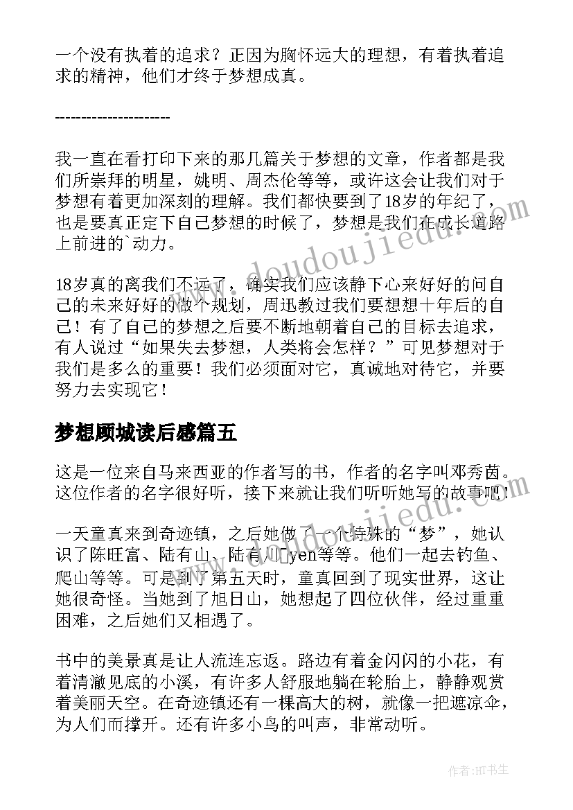 梦想顾城读后感(通用6篇)