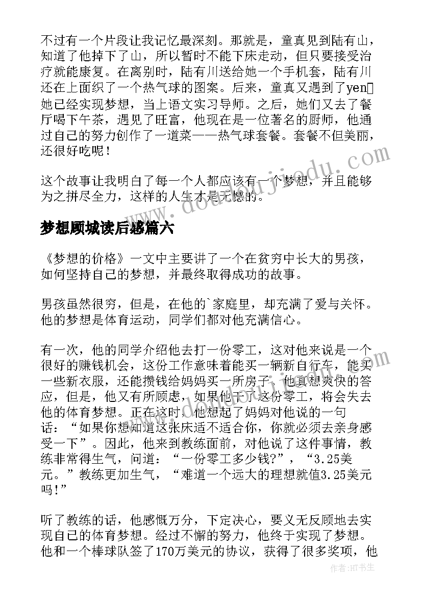 梦想顾城读后感(通用6篇)