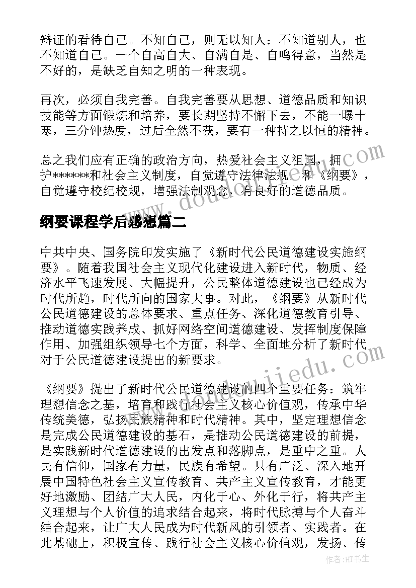 纲要课程学后感想(优质5篇)