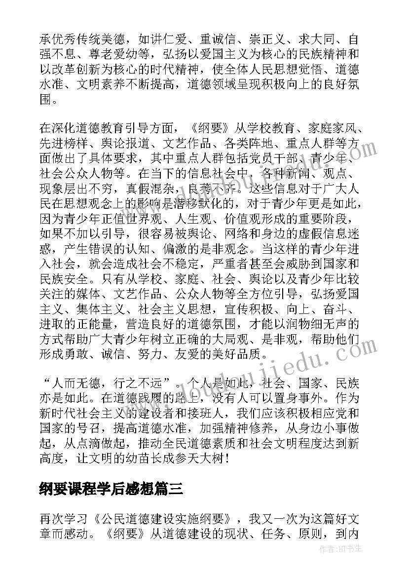 纲要课程学后感想(优质5篇)