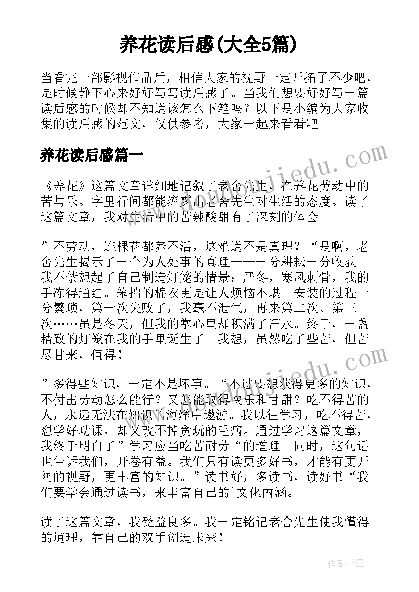 养花读后感(大全5篇)