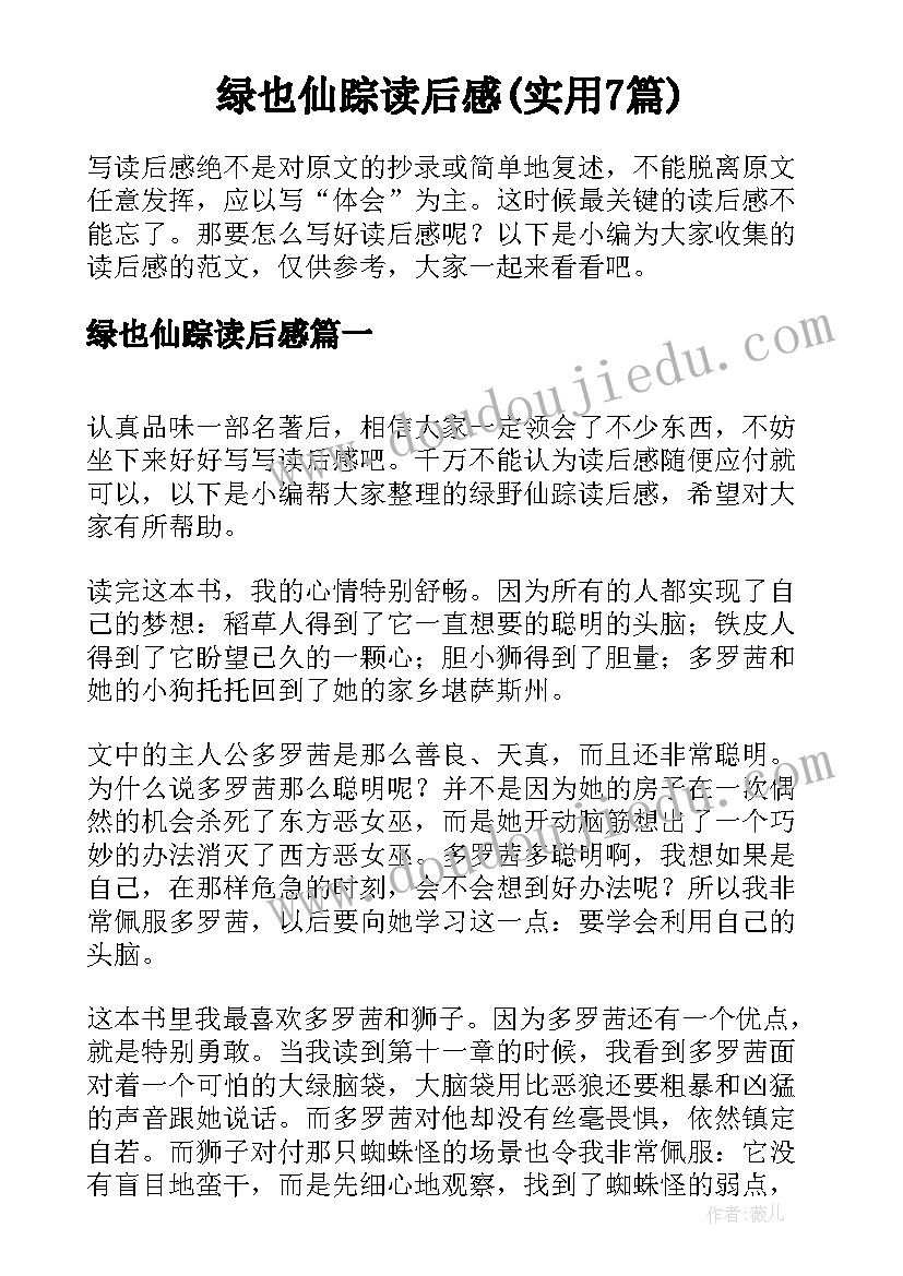 绿也仙踪读后感(实用7篇)