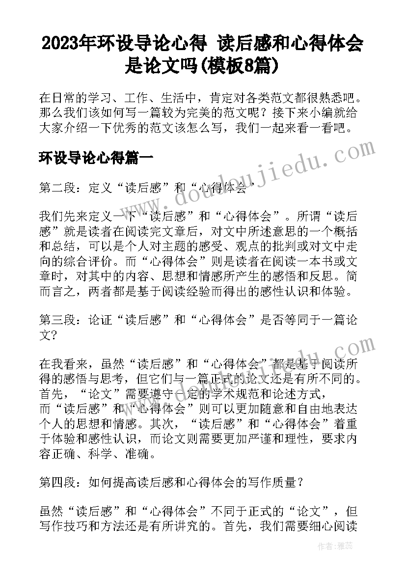 2023年环设导论心得 读后感和心得体会是论文吗(模板8篇)