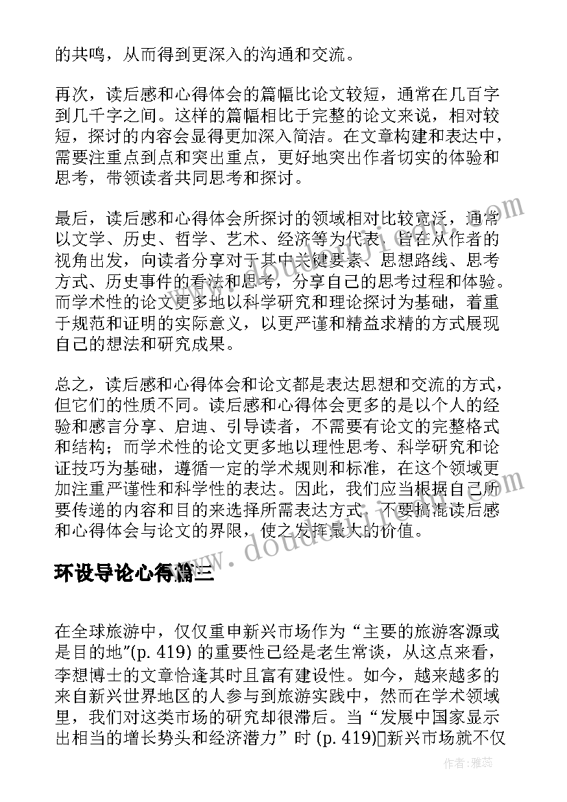 2023年环设导论心得 读后感和心得体会是论文吗(模板8篇)