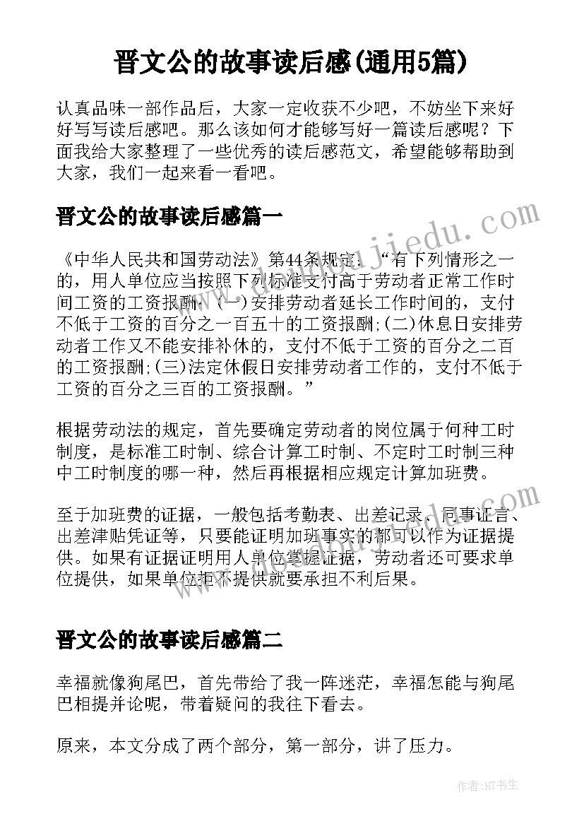 晋文公的故事读后感(通用5篇)