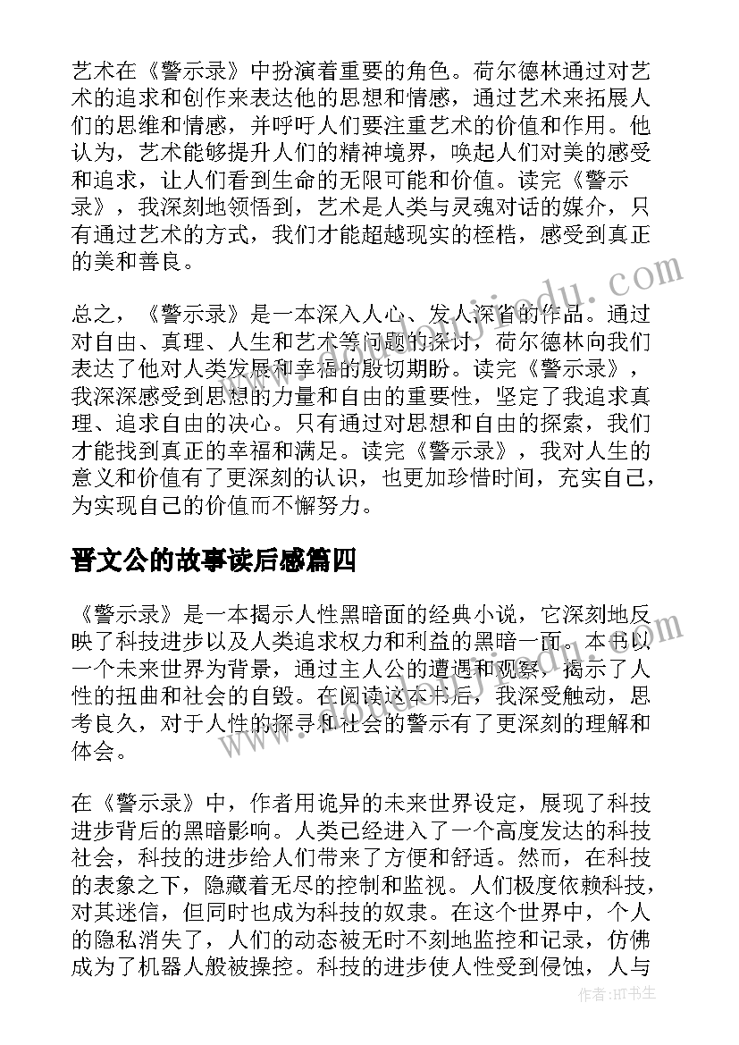 晋文公的故事读后感(通用5篇)