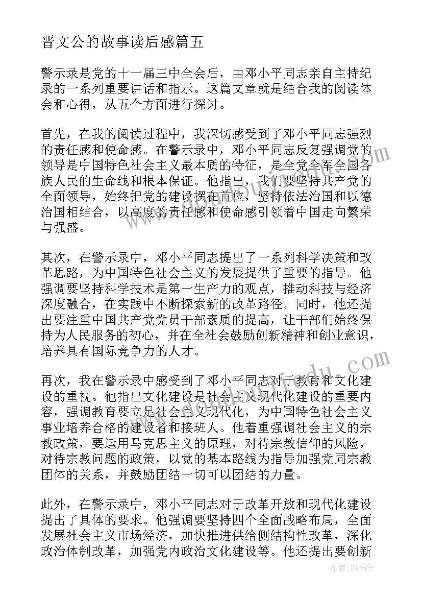 晋文公的故事读后感(通用5篇)