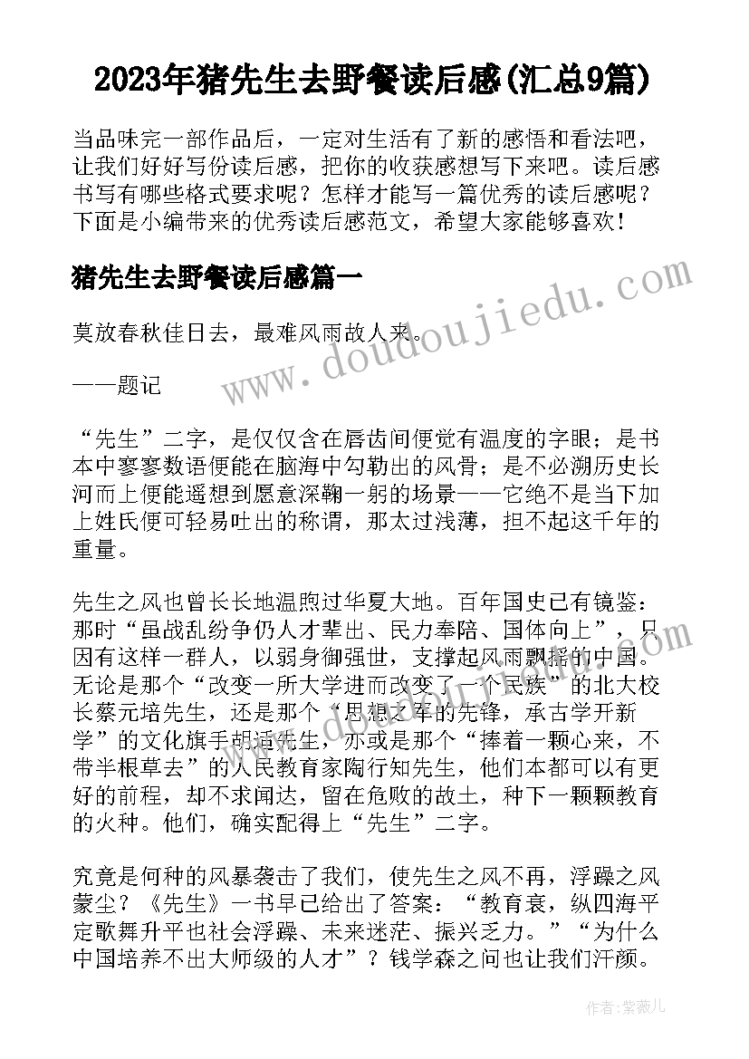 2023年猪先生去野餐读后感(汇总9篇)