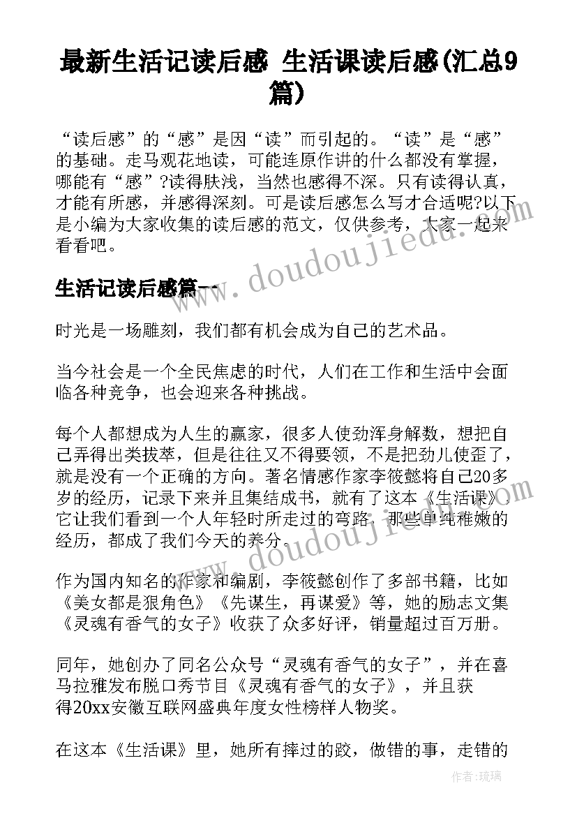 最新生活记读后感 生活课读后感(汇总9篇)