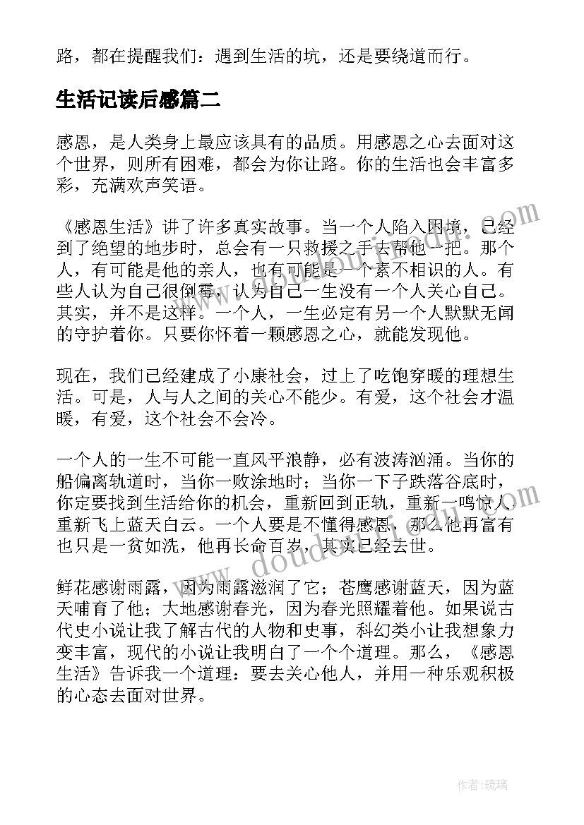 最新生活记读后感 生活课读后感(汇总9篇)