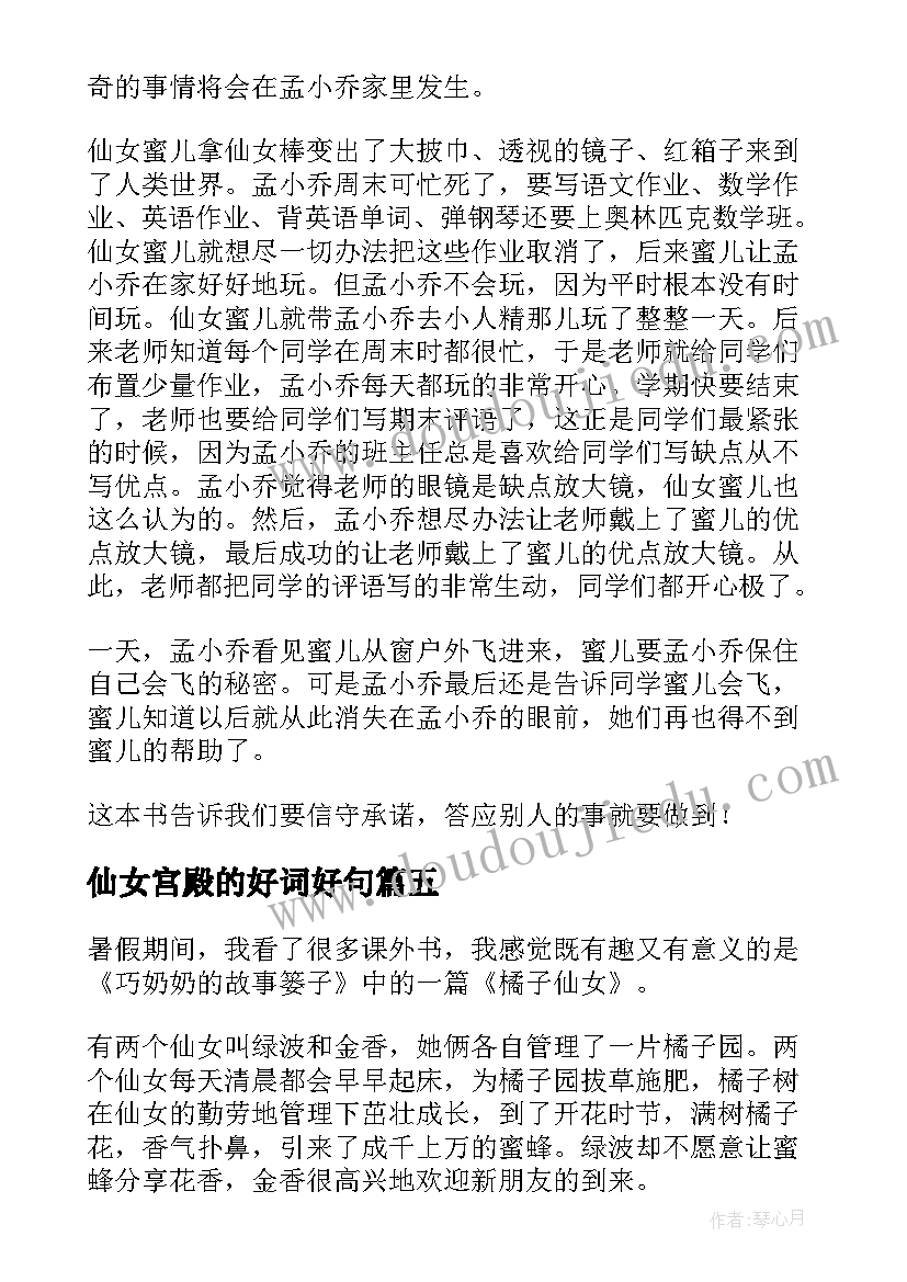 仙女宫殿的好词好句 荷花仙女读后感(实用5篇)