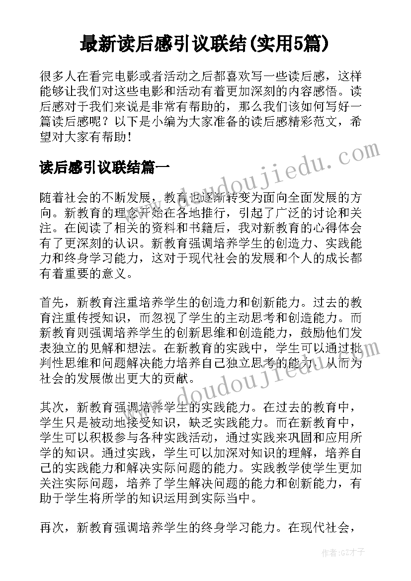 最新读后感引议联结(实用5篇)