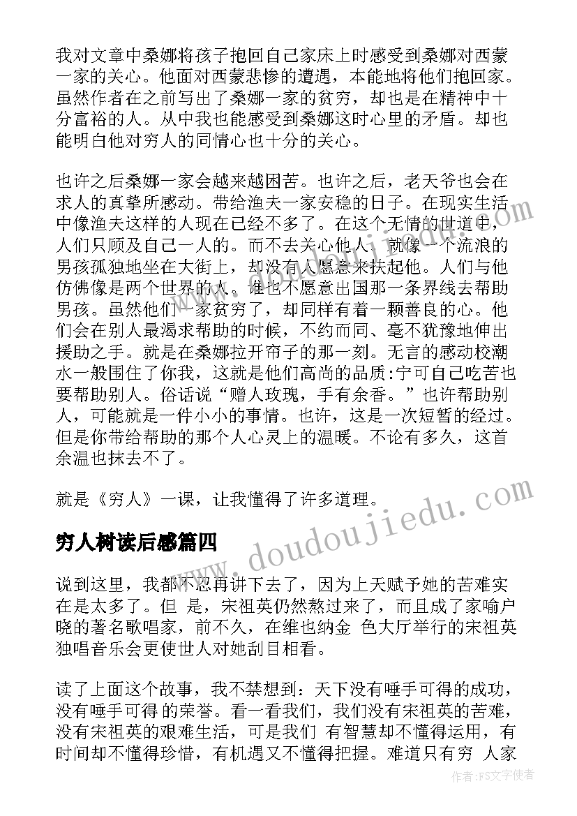 2023年穷人树读后感(优质5篇)