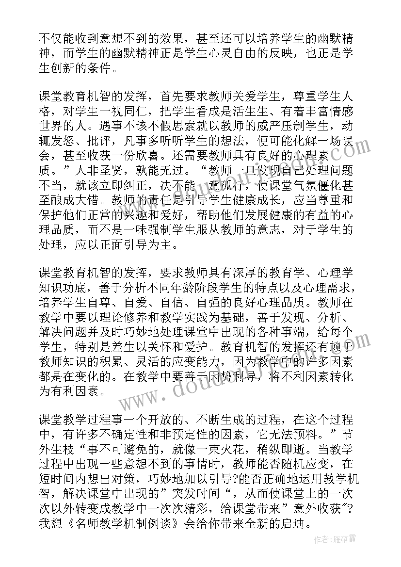 2023年读教学机智心得体会 教学机智教育智慧的意蕴读后感(模板5篇)