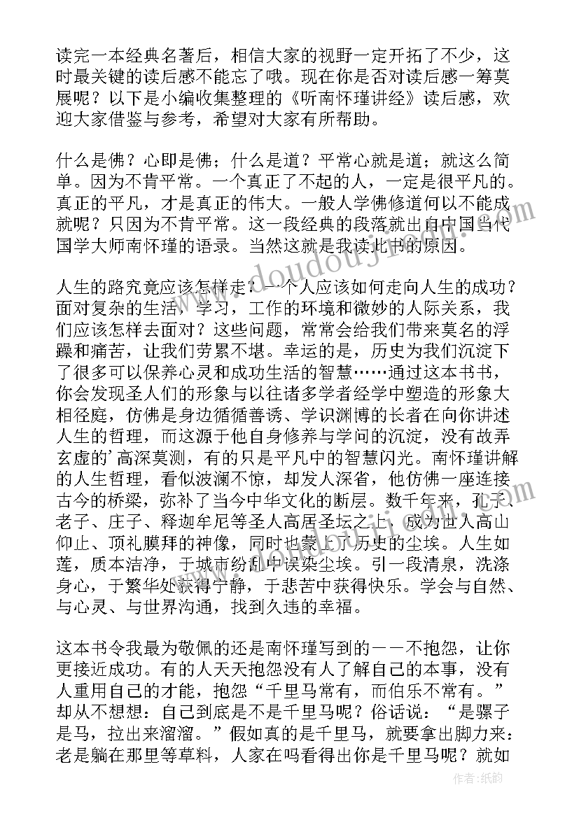 读南怀瑾心得体会 少年南怀瑾读后感(优质5篇)