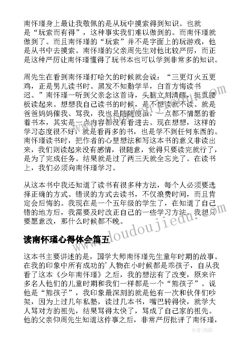 读南怀瑾心得体会 少年南怀瑾读后感(优质5篇)