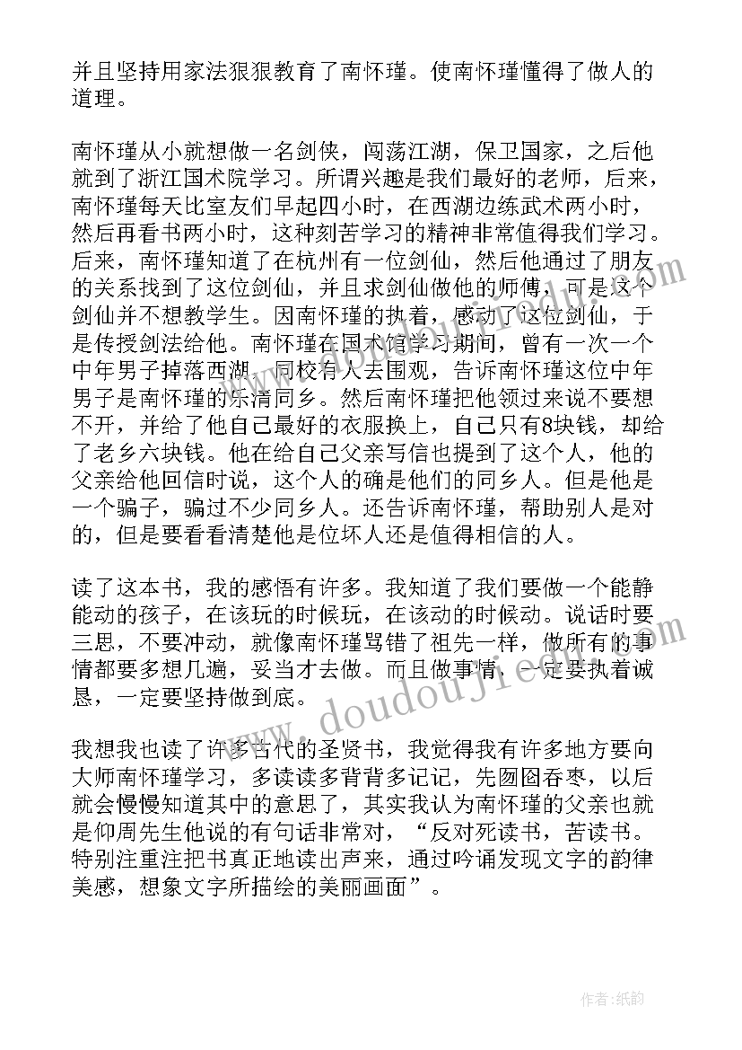 读南怀瑾心得体会 少年南怀瑾读后感(优质5篇)