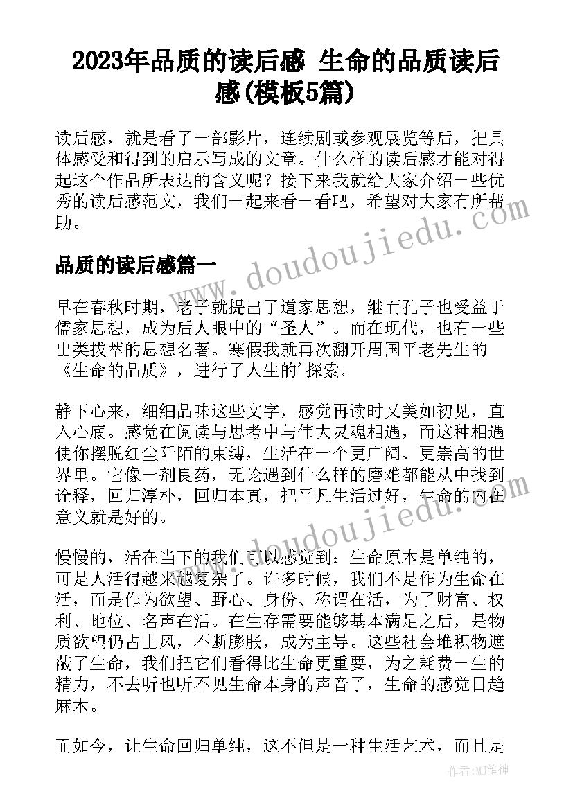 2023年品质的读后感 生命的品质读后感(模板5篇)