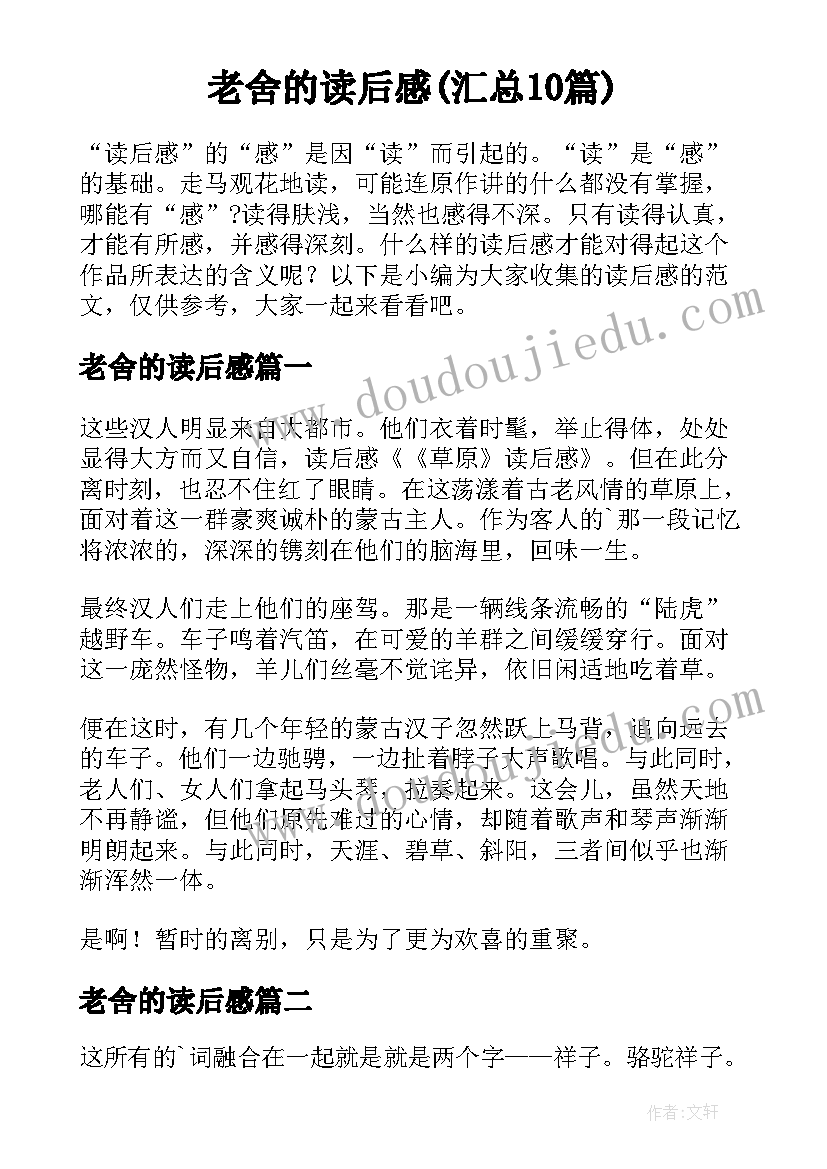 老舍的读后感(汇总10篇)