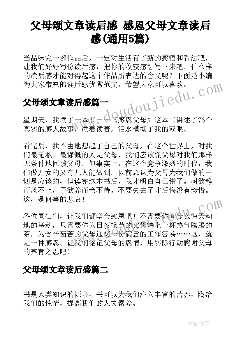 父母颂文章读后感 感恩父母文章读后感(通用5篇)