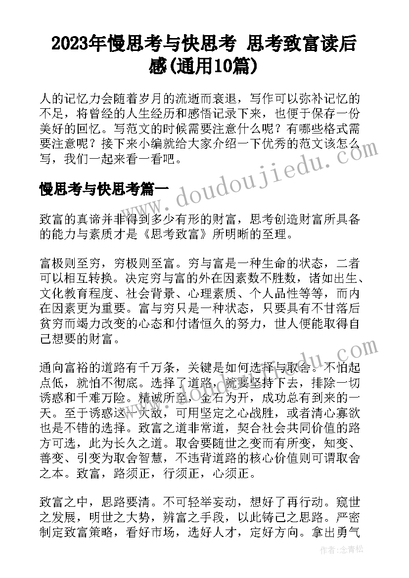 2023年慢思考与快思考 思考致富读后感(通用10篇)