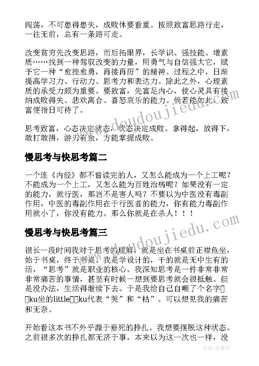 2023年慢思考与快思考 思考致富读后感(通用10篇)