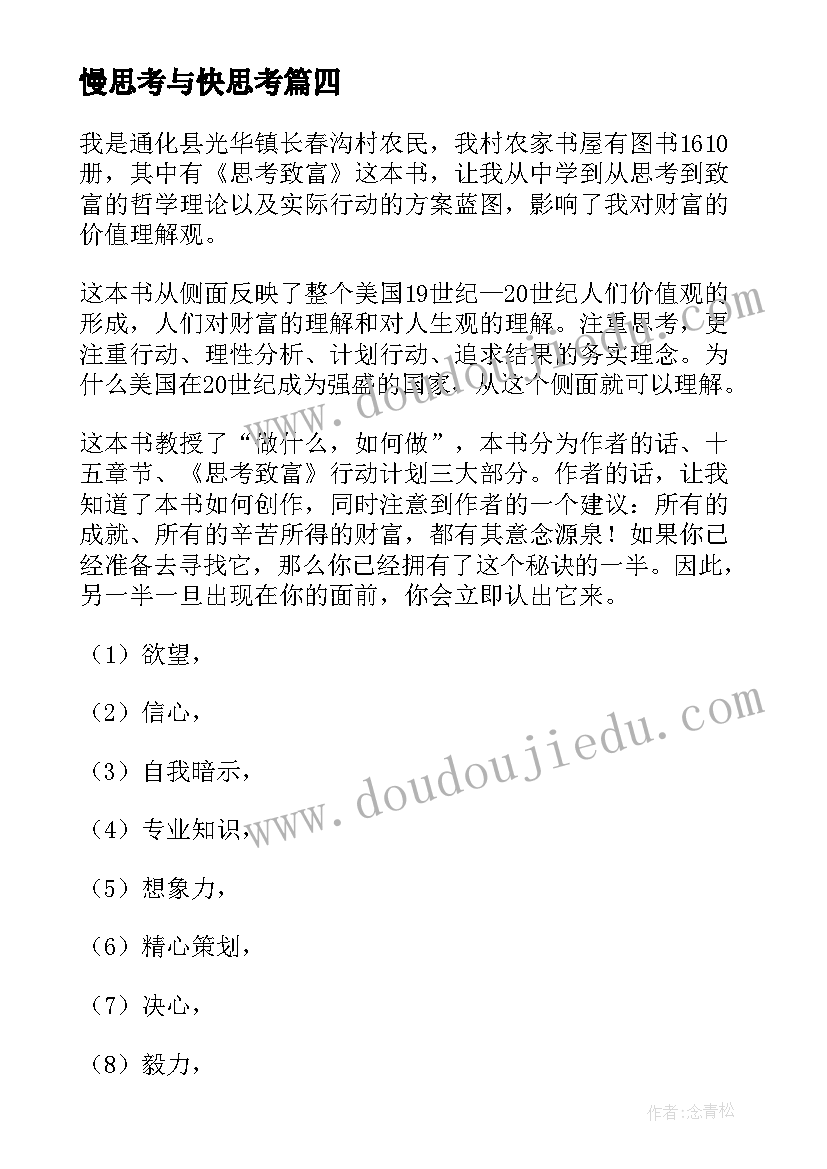 2023年慢思考与快思考 思考致富读后感(通用10篇)