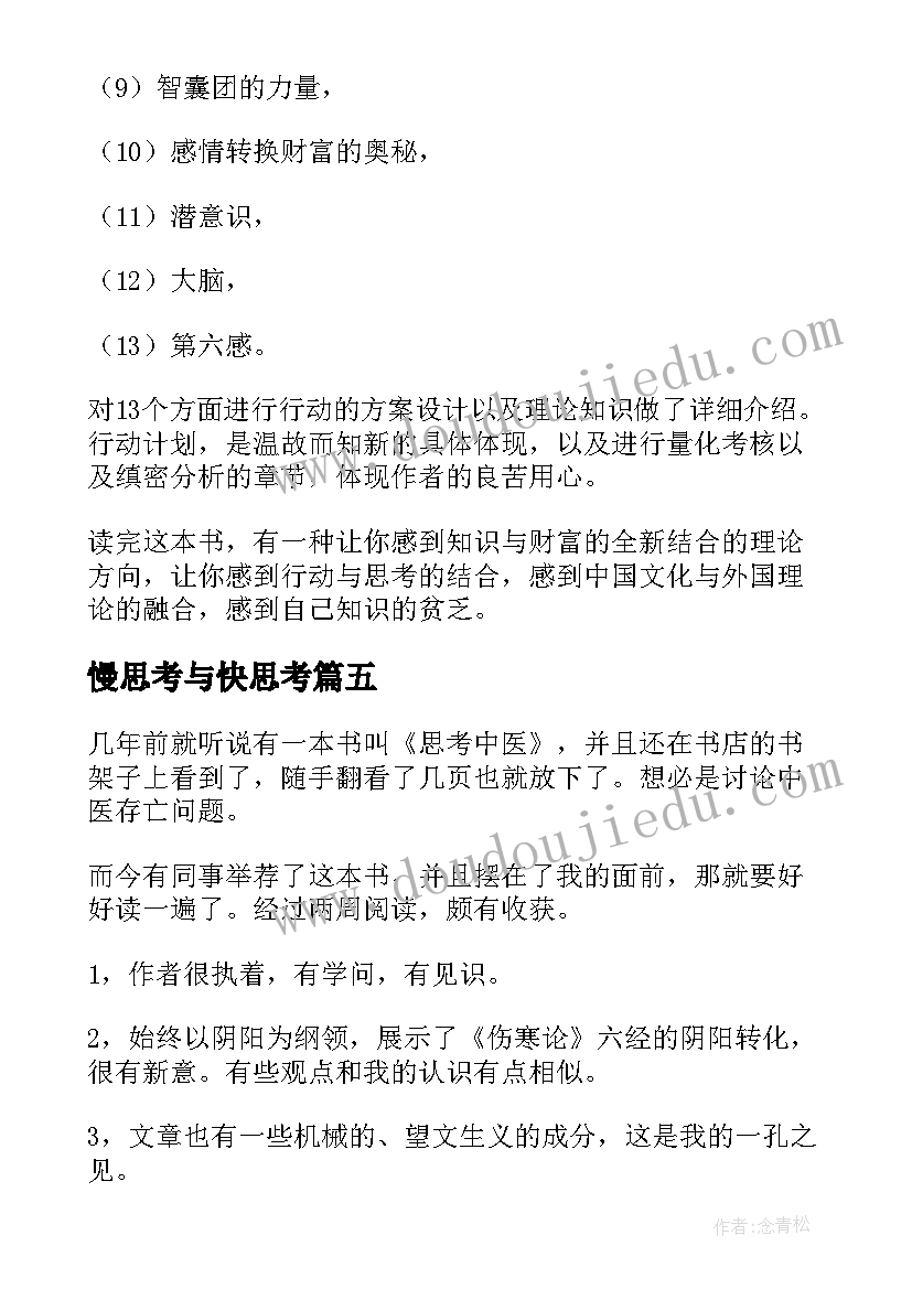 2023年慢思考与快思考 思考致富读后感(通用10篇)