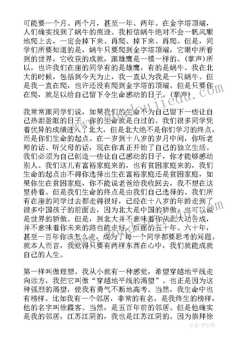 大学开学季心得体会 在北京大学开学典礼上的演讲辞读后感(汇总5篇)