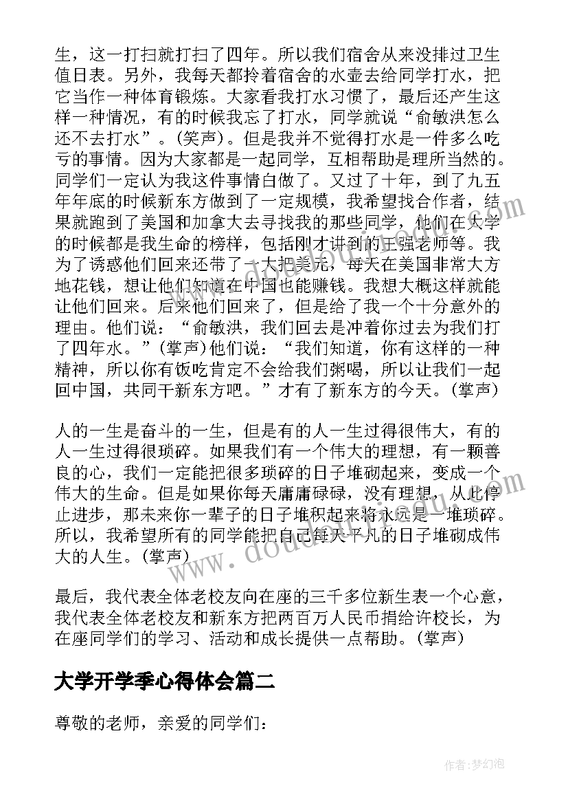 大学开学季心得体会 在北京大学开学典礼上的演讲辞读后感(汇总5篇)