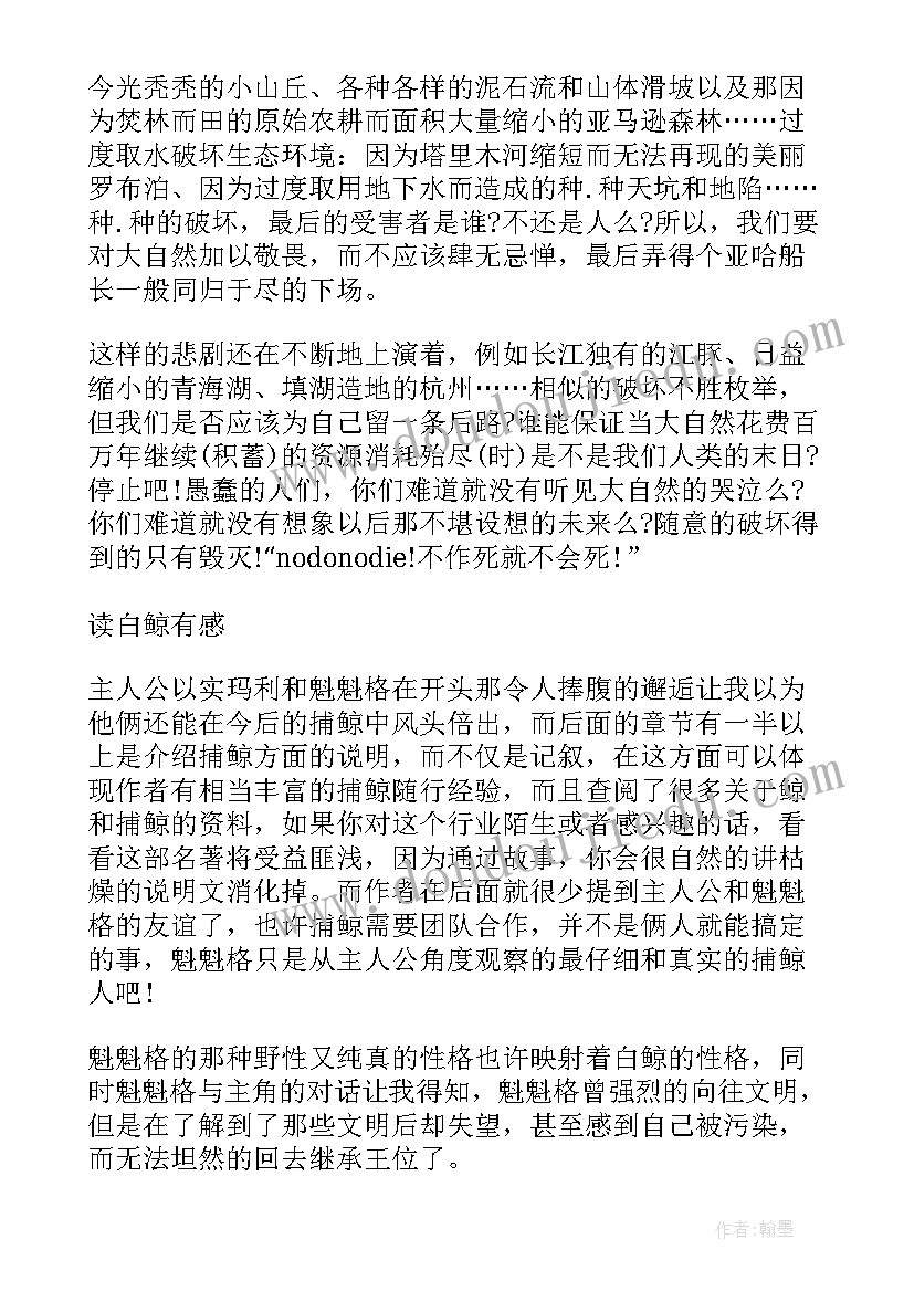 最新白鲸读后感(汇总5篇)