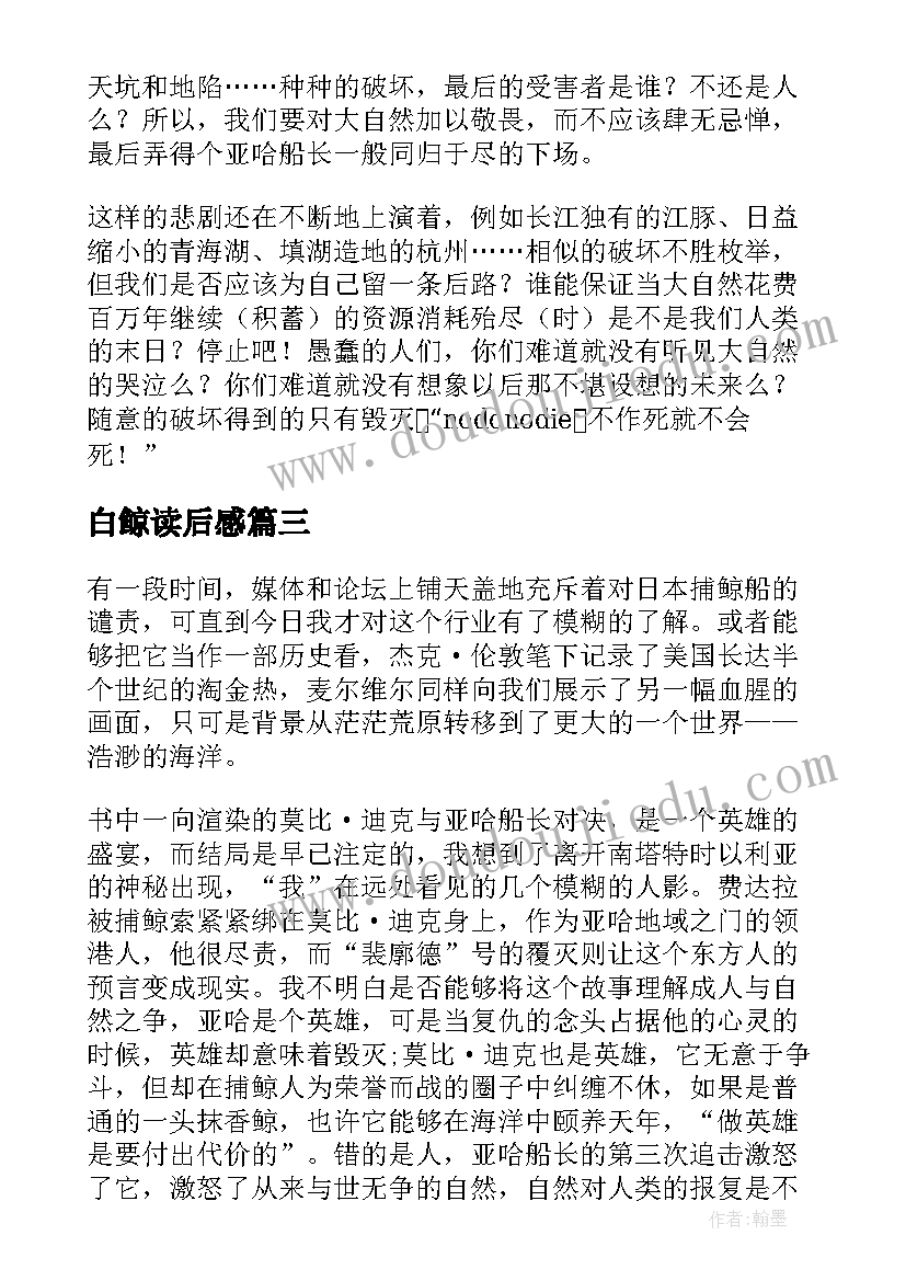 最新白鲸读后感(汇总5篇)