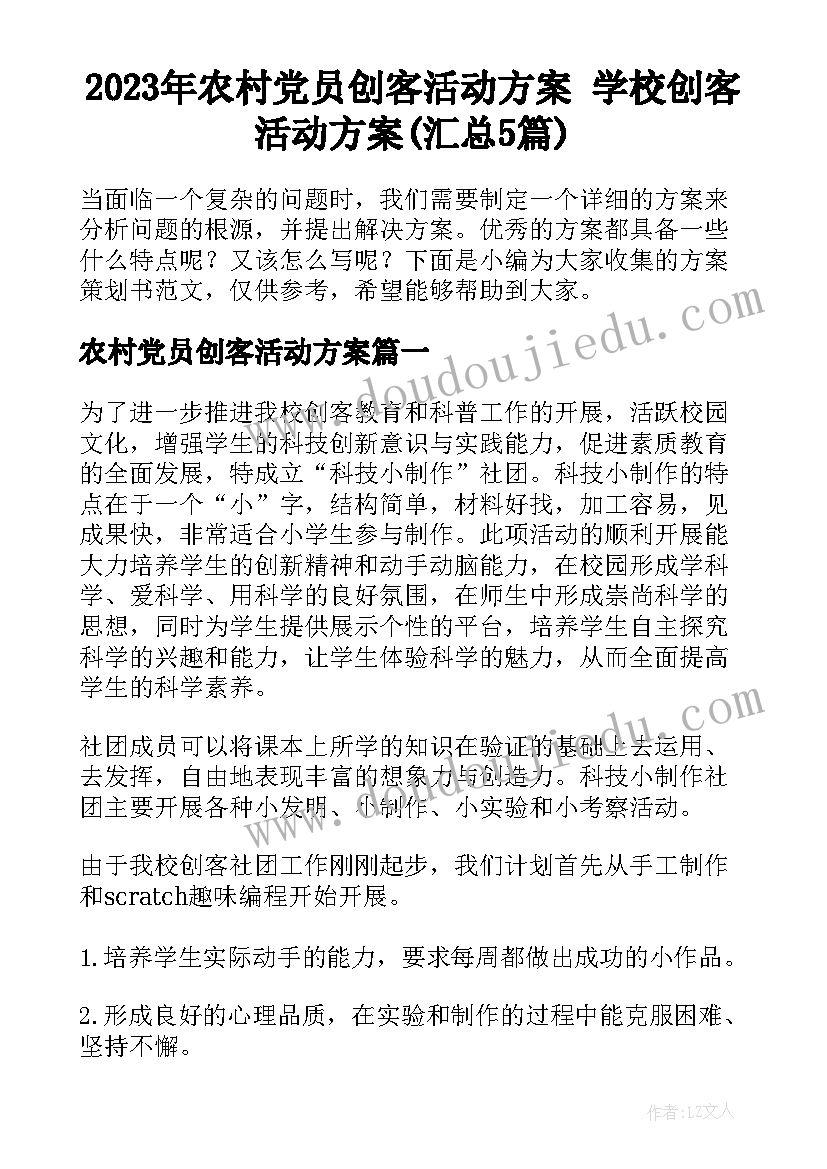 2023年农村党员创客活动方案 学校创客活动方案(汇总5篇)